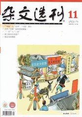 杂文选刊