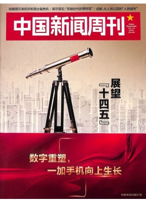 中国新闻周刊